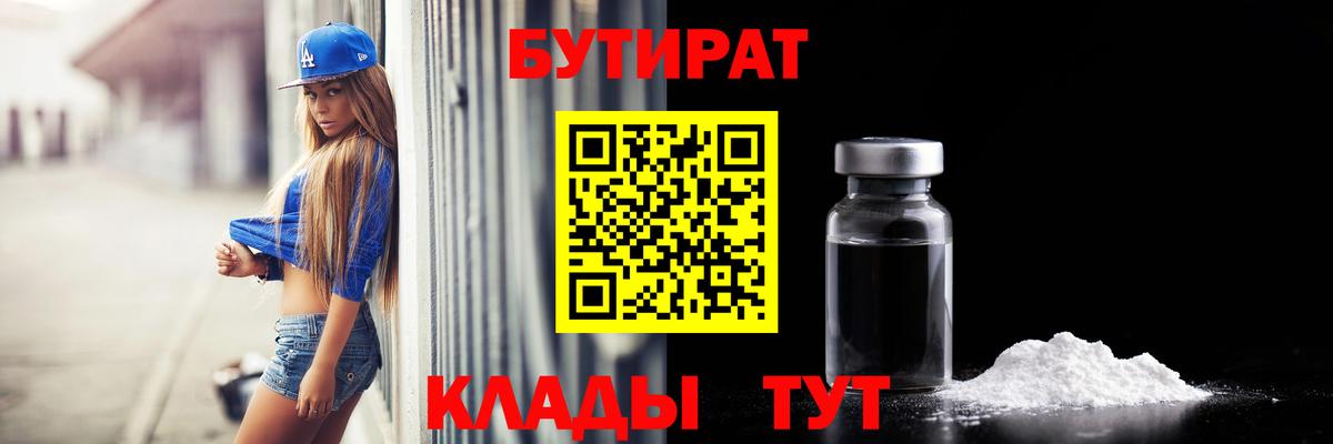 Бутират 99%  Вход с VPN  Вязьма 