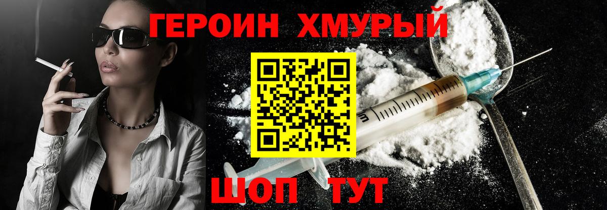 Героин хмурый Вязьма